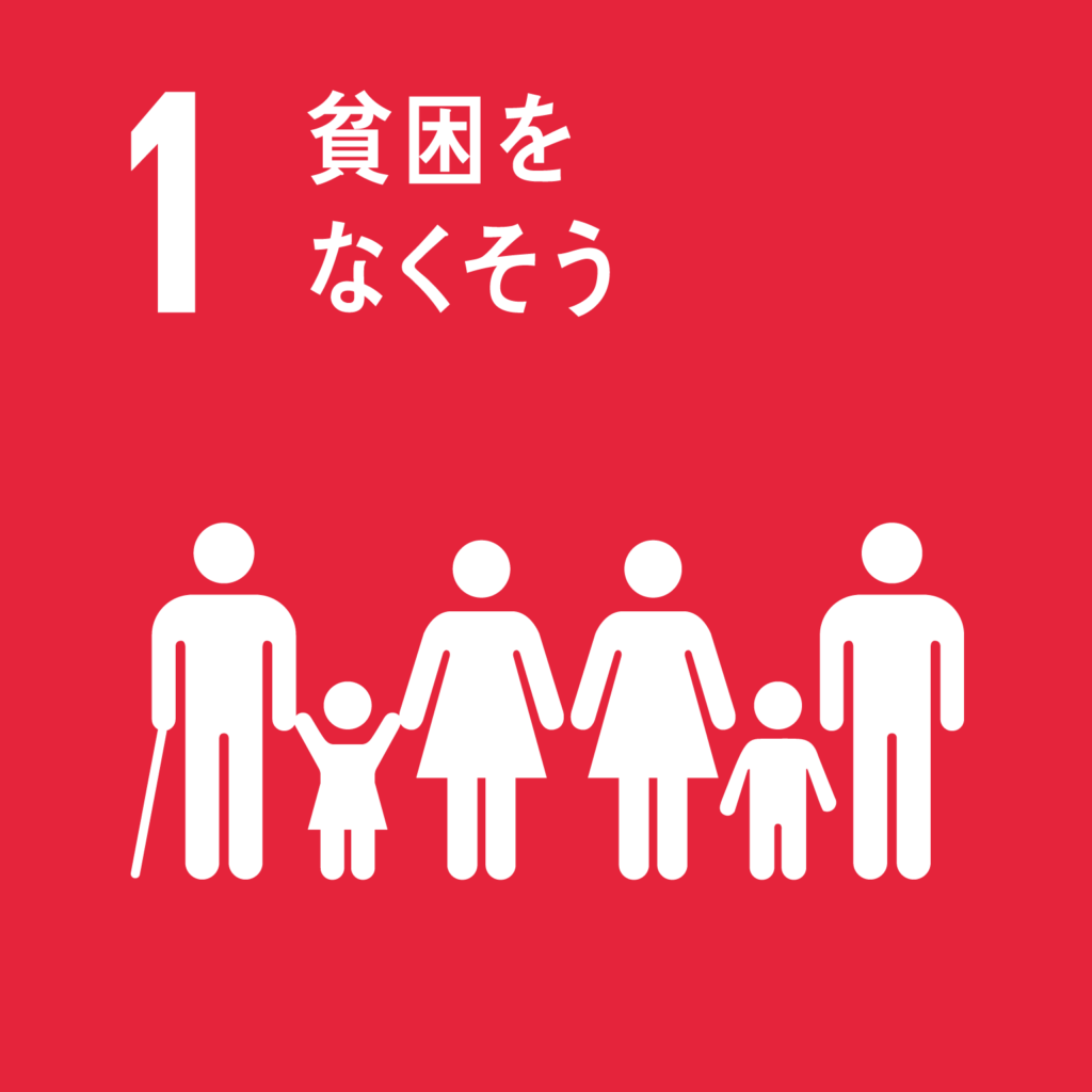 目標1. 貧困をなくそう