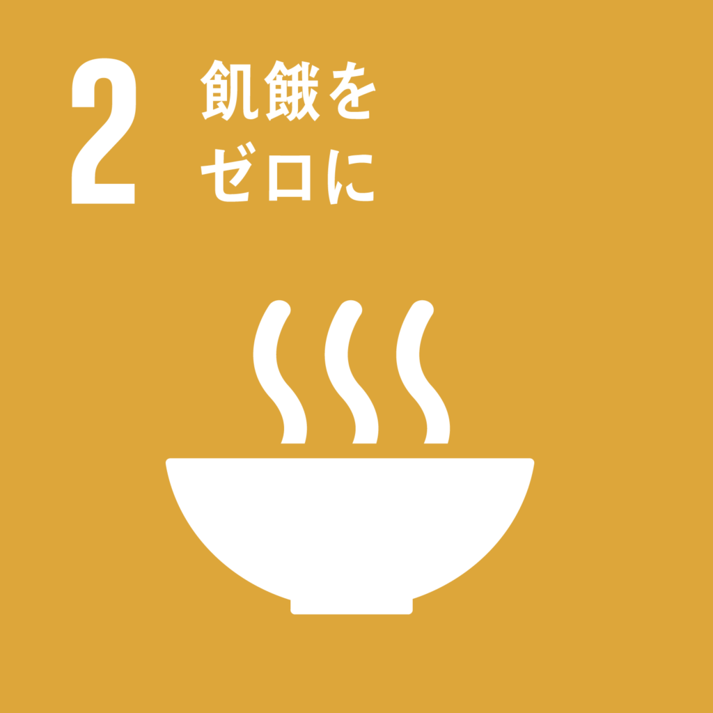 目標2. 飢餓をゼロに