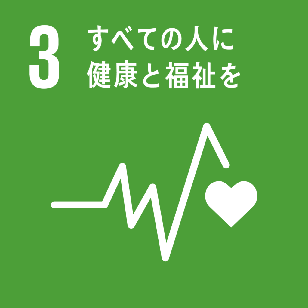 目標3. 全ての人に健康と福祉を