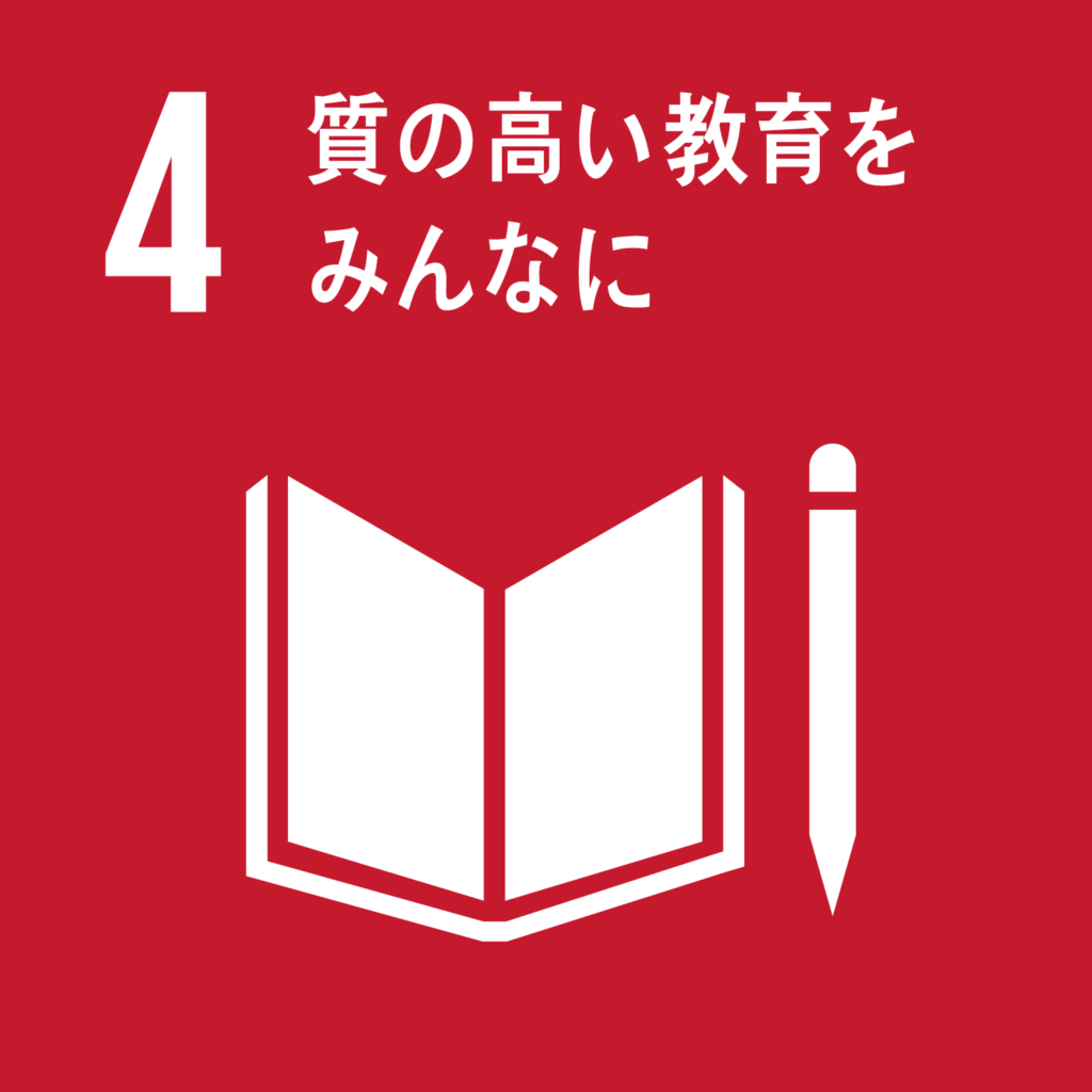 目標4. 質の高い教育をみんなに