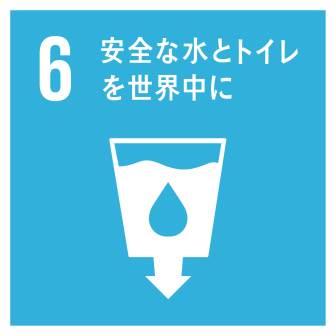 目標6. 安全な水とトイレを世界中に