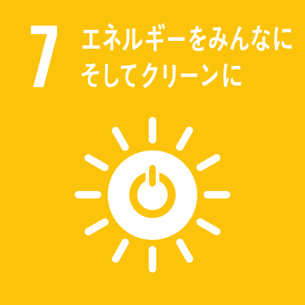 目標7. エネルギーをみんなに そしてクリーンに