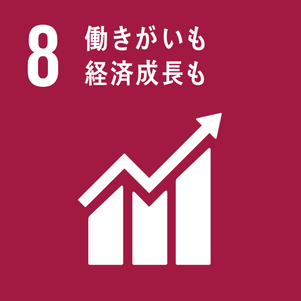 目標8. 働きがいも 経済成長も