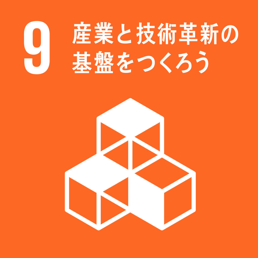 目標9. 産業と技術革新の基盤をつくろう