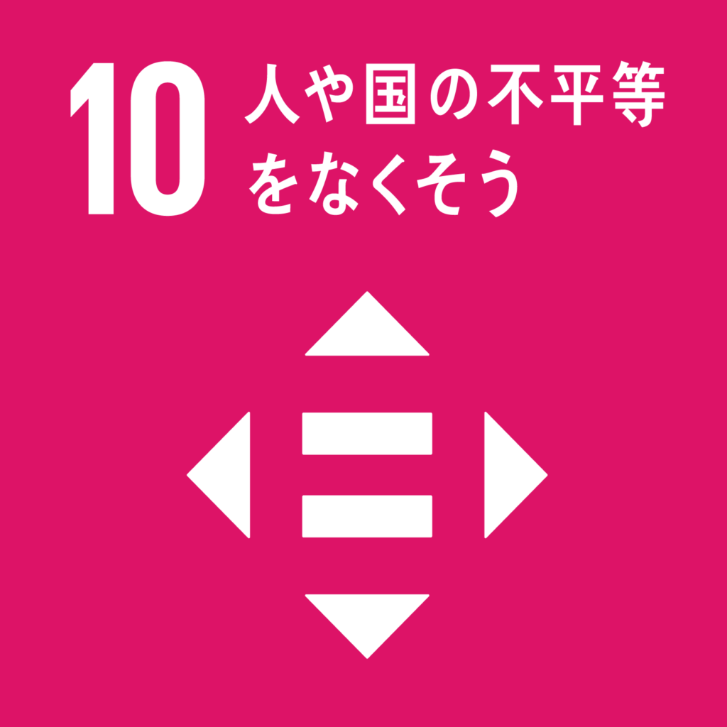 目標10. 人や国の不平等をなくそう