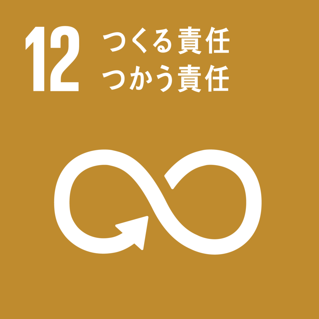 目標12. つくる責任 つかう責任