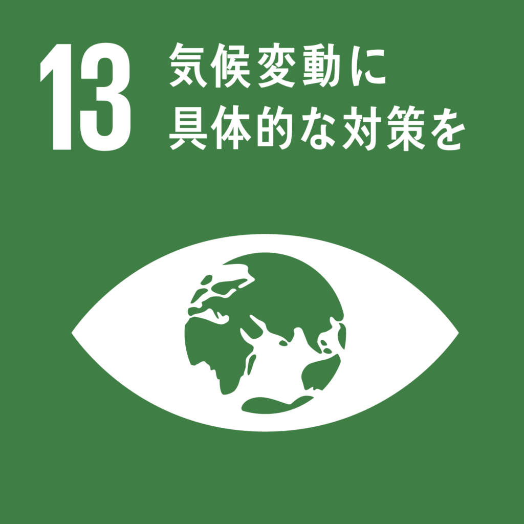 目標13. 気候変動に具体的な対策を