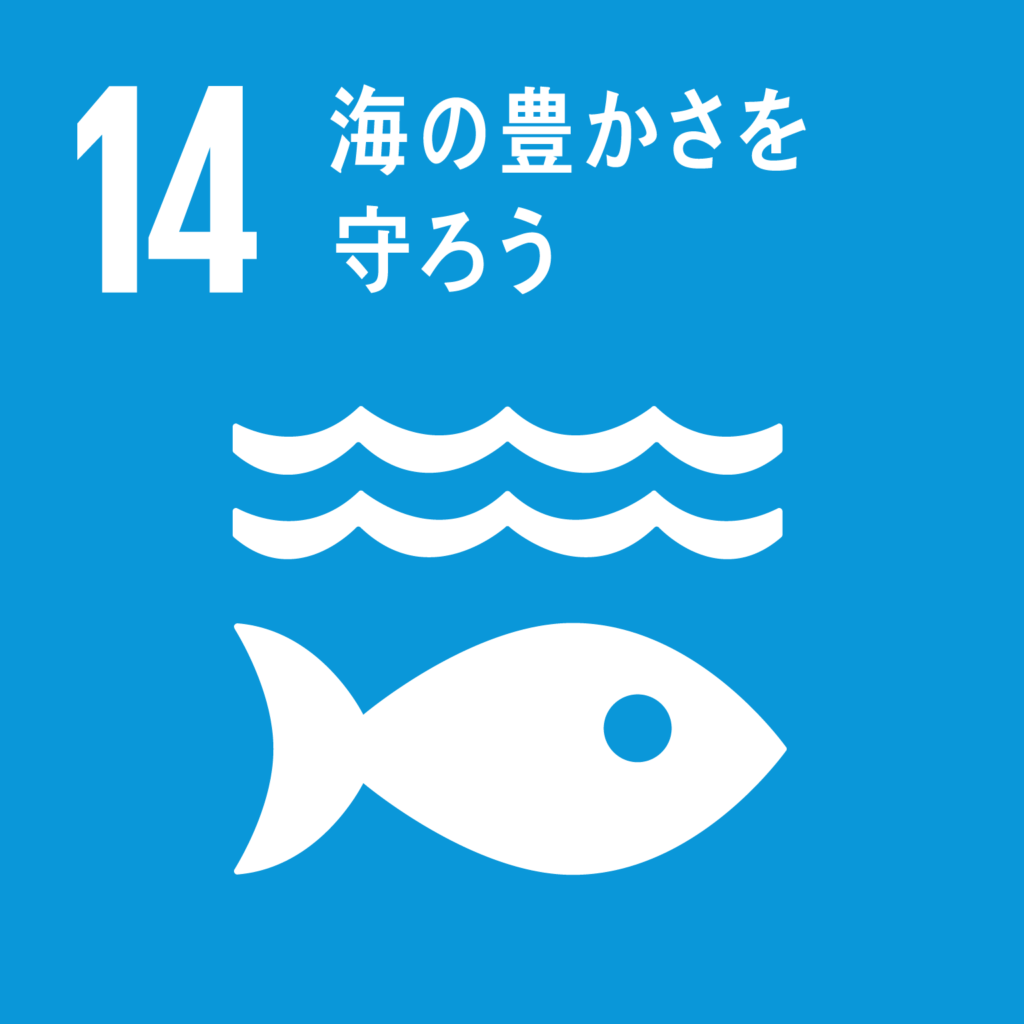 目標14. 海の豊かさを守ろう