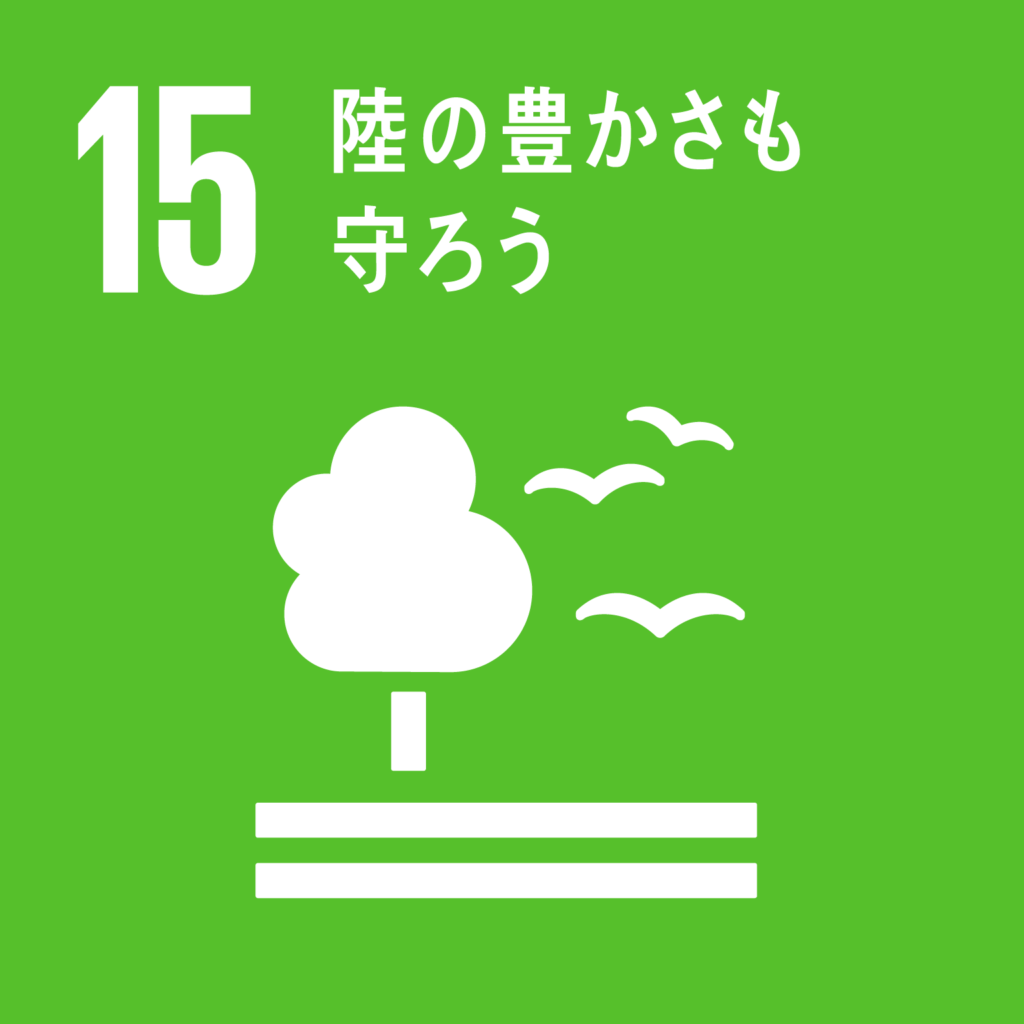 目標15. 陸の豊かさも守ろう