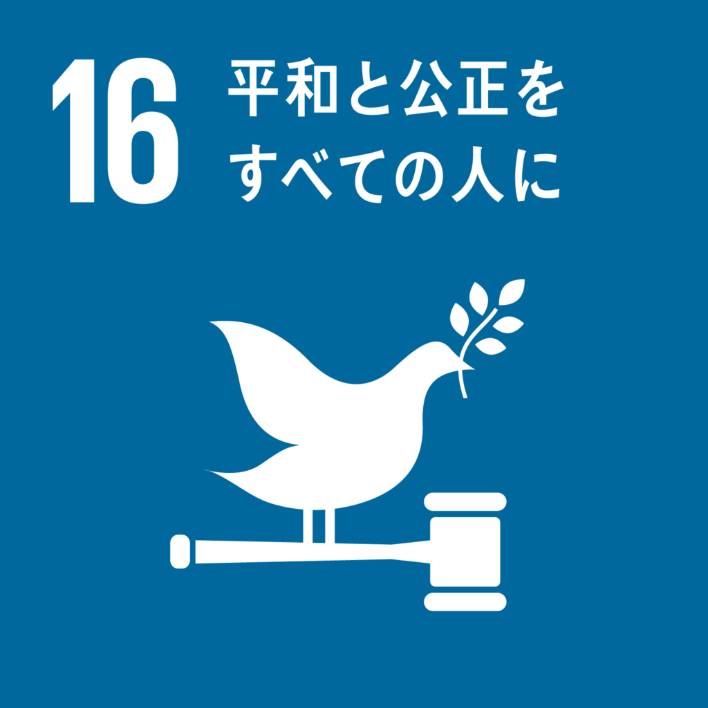 目標16. 平和と公正をすべての人に