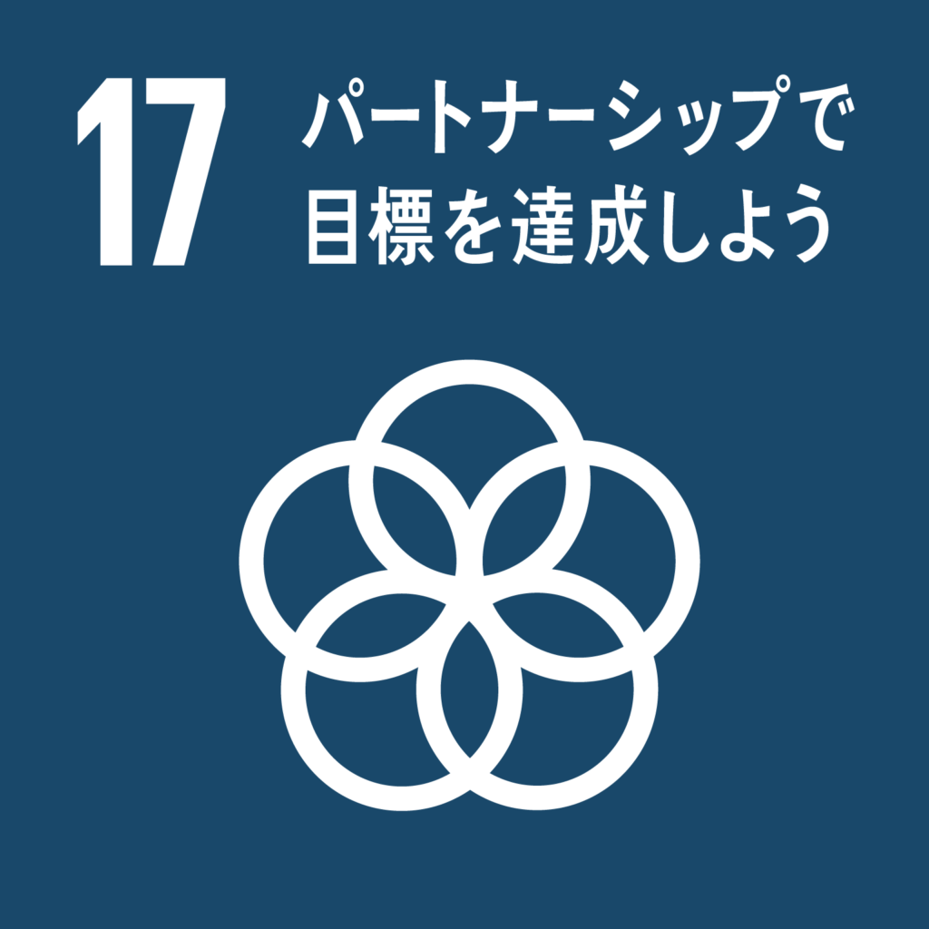 目標17. パートナーシップで目標を達成しよう